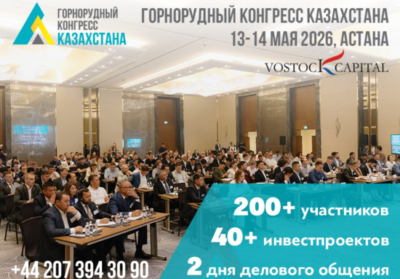 Астанада «Kazakhstan Mining Congress» 4-халықаралық іс-шарасы өтеді Астанада «Kazakhstan Mining Congress» 4-халықаралық іс-шарасы өтеді